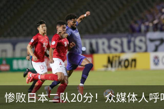 惨败日本二队20分！众媒体人呼吁郭士强下课，名记：杜锋接手吧